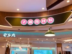 -子固路老南昌拌粉(凯德星贸店)