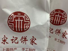 -宋记饼家(石门二路店)
