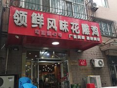 -领鲜风味花雕鸡(马端街店)