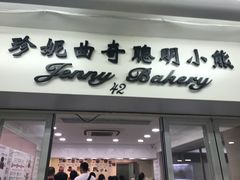门面-珍妮曲奇聪明小熊(尖沙咀店)