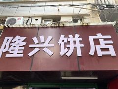 -隆兴饼店