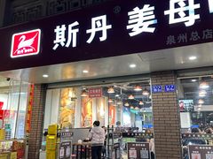 -斯丹姜母鸭·古法干香(涂门街总店)