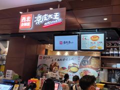 -西北杂粮筐手工面凉皮(来福士店)