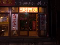 门面-王胖子驴肉火烧(鼓楼店)