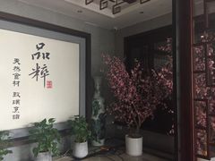 -品粹徽园·家常安徽菜