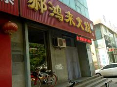 门面-郝鸿来火烧(一中西门口店)