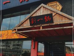 门面-刘一锅筋头巴脑(凌空二街店)
