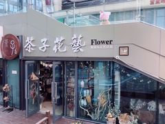-ChaKo Flora ·茶子花艺 (市北店)