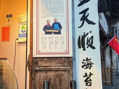 -王天顺海苔饼