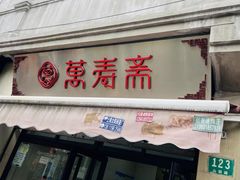 -万寿斋(山阴路店)