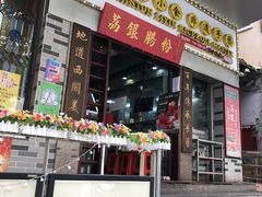 门面-荔银肠粉(建六店)