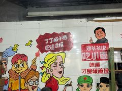 -丁丁猫重庆小面(徐州路店)