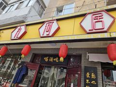 -九河居(荔湾路店)