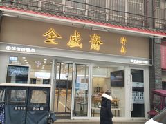 门面-清真全盛斋传统糕点(许士庙店)
