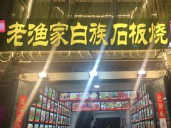 -老渔家白族石板烧旗舰店