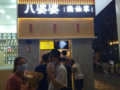 -八婆婆烧仙草(中山路店)