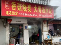 门面-王氏烧麦大骨汤水饺