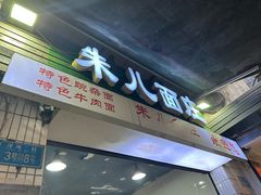-朱儿面庄(洋河三路店)