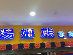 -汤姆熊欢乐世界 · 弹珠机(销品茂店)