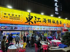-东江海鲜大排档·潮汕菜·砂锅粥