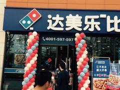 -达美乐比萨(江月路店)