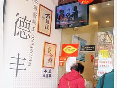 -味德丰·酱鹅(上海打浦路店)