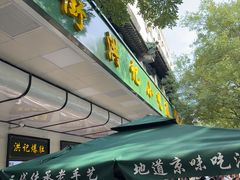 -牛街洪记小吃店(牛街店)