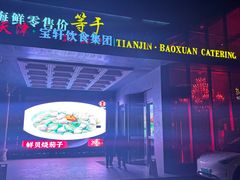 -宝轩渔府·海鲜(水上店)