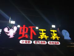 门面-虾弄弄海派小龙虾·牛羊蝎子火锅