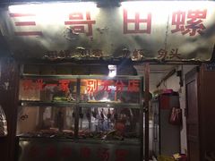 门面-三哥田螺(北书院街店)