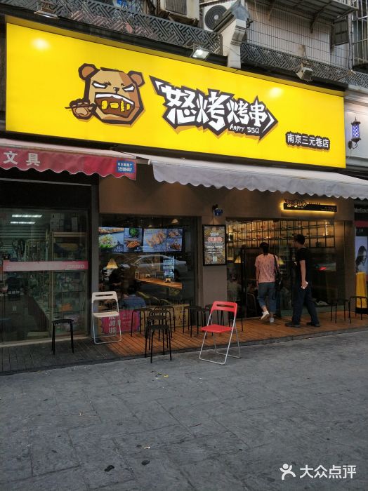怒烤超级串(三元巷店)门面图片
