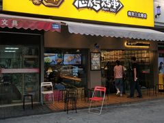 门面-怒烤超级串(三元巷店)
