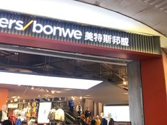 -metersbonwe(中华城店)