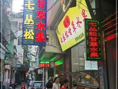 门面-老炳·七丛松甘草水果