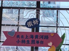 -小杨生煎(黄河路美食休闲街店)