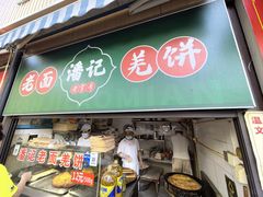 -潘记老面羌饼