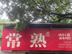 -虞山风景区