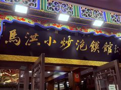 -清真·马洪小炒泡馍馆(钟楼回民街店)