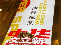 -文立新麻辣烫(合生汇21街区店)