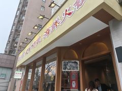 -邹开喜·炭炉鸡煲·海鲜火锅(虹口足球场店)