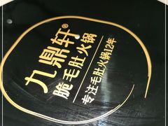 -九鼎轩脆毛肚火锅(三钢里店)