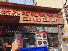 -老厨家(友谊路总店)