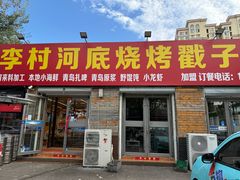 -老三李村河底戳子肉(总店)