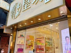 -皇玥(尖沙咀店)