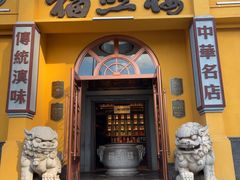-福照楼汽锅鸡·云南菜(火车站锦江店)