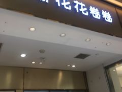 -花花卷卷·鲜食蛋糕(静安久光百货店)