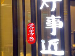 门面-眉州东坡(上海中心店)