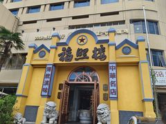 -福照楼汽锅鸡·云南菜(火车站锦江店)