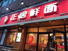 门面-正居鲜面(军工店)