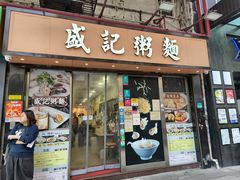 -盛记粥面(佐敦店)